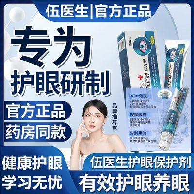 官方正品国药伍医生护眼保护剂看书眼睛干电脑疲劳模糊眼部抗疲劳