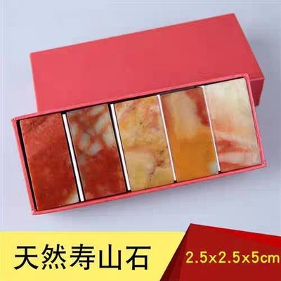 寿山红石篆刻2.5*2.5*5套盒印章批发黄石石料学生用篆刻石料精品