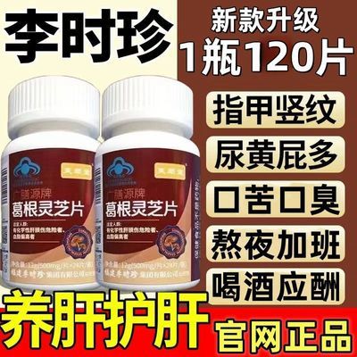 新款【1瓶120片】芙顺堂李时珍葛根灵芝片护肝片养肝护肝正品店