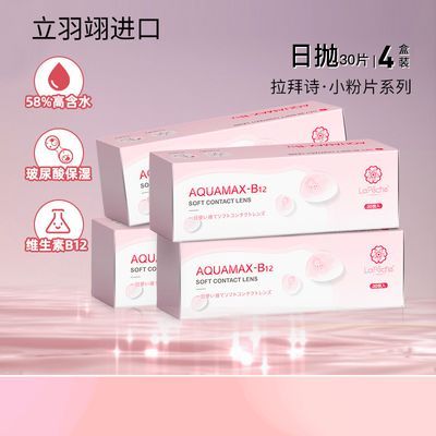 4盒Lapeche拉拜诗小粉片水信玄饼B12玻尿酸隐形眼镜日抛120片正品