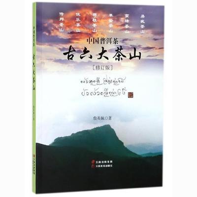 中国普洱茶古六大茶山(修订版) 云南美术 9787806956618