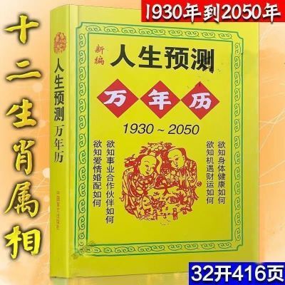 人生预测万年历择日老皇历十二生肖与运程命理属相算命八字风水书