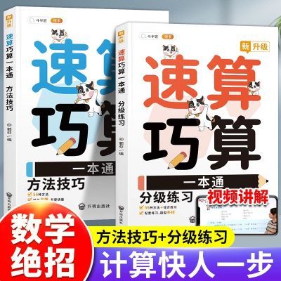 斗半匠速算巧算一本通全2册小学数学计算心算口算速算技巧一本通