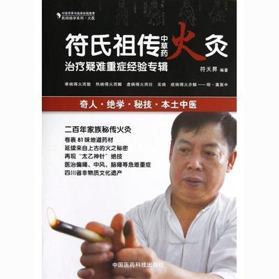 符氏祖传中草药火灸(治疗疑难重症经验专辑)/民间绝学系列/中医传【15天内发货】