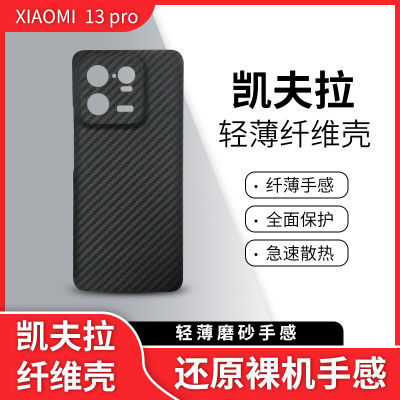 适用于Xiaomi 13 pro手机壳凯夫拉芳纶纤维小米13Ultra 硬壳超薄