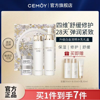 【官方正品】CEMOY白金流明升级版水乳礼盒套装补水保湿修护清爽