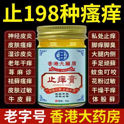 【强效升级】老字号香港大药房止痒膏皮炎湿疹荨麻疹脚气牛皮癣膏