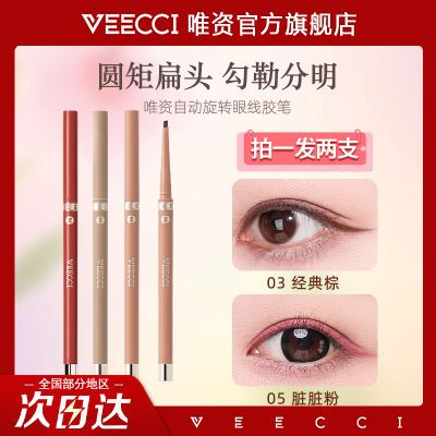 【拍一发二】VEECCI唯资眼线胶笔防水防汗不易晕染持久眼线笔扁头