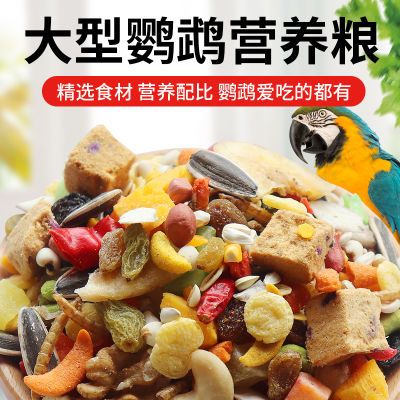 大型鹦鹉鸟粮混合饲料金刚葵花黄帽灰机折衷鹦鹉鸟食营养滋养丸