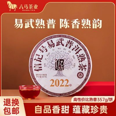 八马茶业 信记号普洱茶云南易武山普洱熟茶2022年普洱饼茶357g