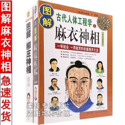 16开大本 图解麻衣神相柳庄神相相法全篇相学相术原版白话文完整