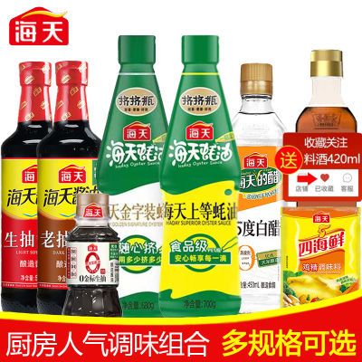 调料组合套装海天生抽老抽500ml酱油上等蚝油挤挤瓶装鸡精送料酒【4天内发货】