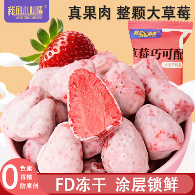 【真果肉】冻干草莓整颗巧克力涂层纯果肉混合冻干水果干网红零食