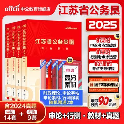 中公2025江苏省考公务员考试用书历年真题卷ABC类行测和申