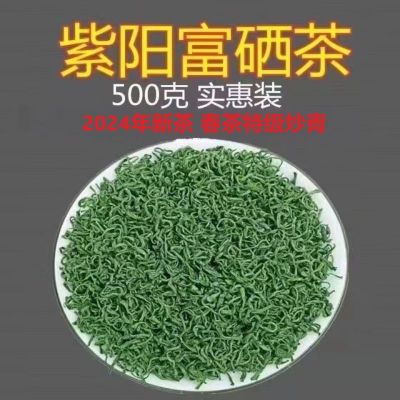 2024年新茶春季茶紫阳富硒茶 陕南特级炒青绿茶500克原生