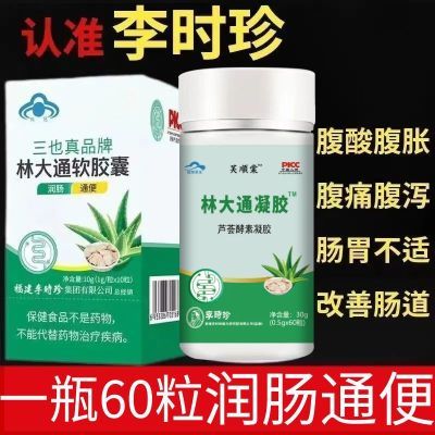 芙顺堂林大通芦荟软胶囊李时珍通便胶囊健康润肠通便改善胃肠道