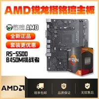 AMD锐龙R5 5500搭配铭瑄B450M 挑战者套装全新主板CPU套装