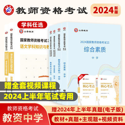 山香教师资格证考试2024下半年初中高中教资考试资料中学教材真题