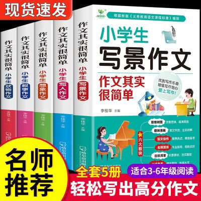 小学生作文书大全老师推荐三年级四五六年级分类获奖全国优秀作文