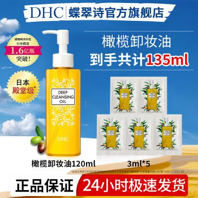 蝶翠诗DHC橄榄卸妆油135 温和卸妆清洁水毛孔脸部不油腻官