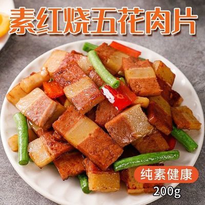 素莲素五花肉 素红烧肉东坡肉素肉素食食品 魔芋制品仿荤佛家斋菜