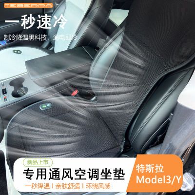 适用于特斯拉model3/y通风坐垫自动启停夏季车载座椅通用透气吹风