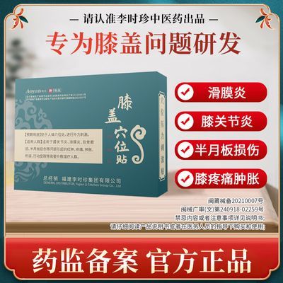 李时珍膝盖穴位贴膝盖疼痛滑膜炎关节积水积液奥言膝关节专用膏贴