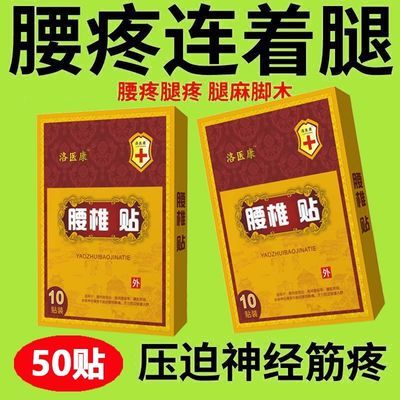 [快速发货]腰间盘突出膏贴腰疼腰痛专用腰椎帖坐骨神经腿麻特效