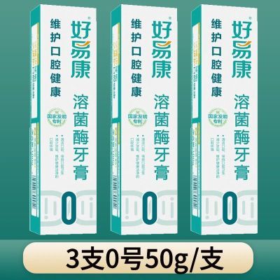 3支正品好易康0号牙膏生物溶菌牙龈口气多种清新口腔改善牙周出血