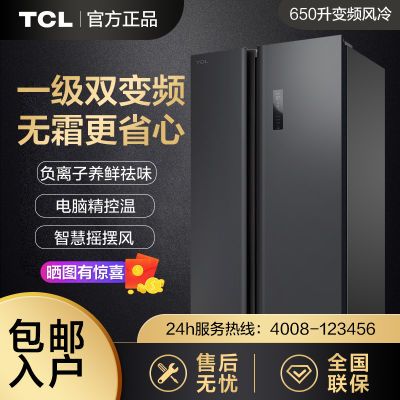 TCL一级变频风冷无霜大容量养鲜对开门双门两门家用电冰箱