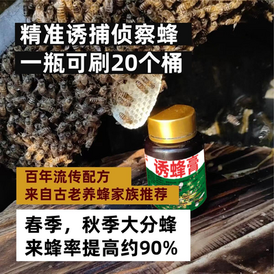 野外强效诱蜂膏招蜂引蜂专用,诱蜂 收蜂引蜂诱蜂膏招蜂信息素