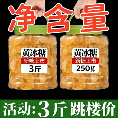 正宗纯甘蔗黄冰糖老冰糖灌装纯正冰糖手工家用多晶小颗粒泡茶批发