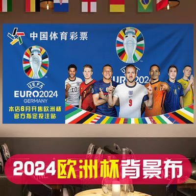 德国欧洲杯足球星体彩店内墙布装饰宣传海报赛程表布置背景挂布艺