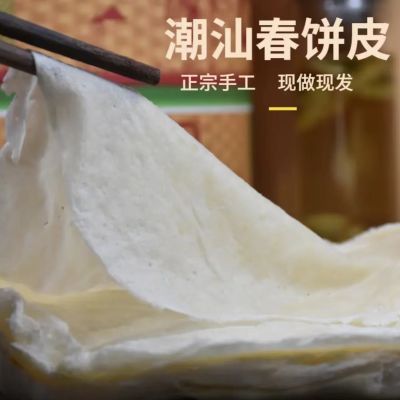 潮汕特产纯手工春卷皮烤鸭卷皮现做现发传统工艺糖葱薄饼独立包装