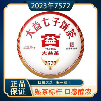 大益茶叶 普洱茶 标杆熟茶 2023年7572 熟饼 357g/饼