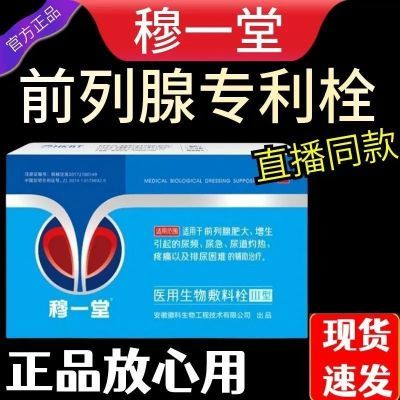 穆一堂前列腺医用生物敷料栓Ⅲ型肥大增生辅助治疗尿频尿急尿不尽