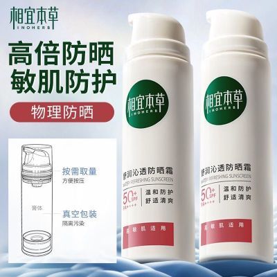 相宜本草龙胆舒润沁透物理防晒霜SPF50+清爽敏感肌隔离紫外