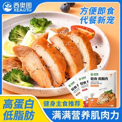 西奥图高蛋白鸡胸肉即代餐减低脂肪肥鸡肉零食开袋速小卡饱腹100g