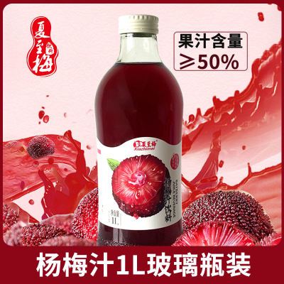 夏至梅 杨梅汁1L大瓶装果汁饮料酸梅汤玻璃瓶网红饮品