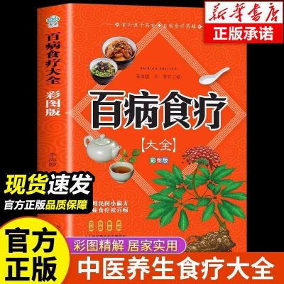 正版百病食疗大全彩图解中医养生食谱四季家庭对症食疗健康养生书