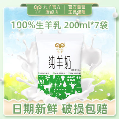 九羊纯羊奶200ml*7袋装无添加学生成人中老年营养新鲜日期整箱【7月20日发完】