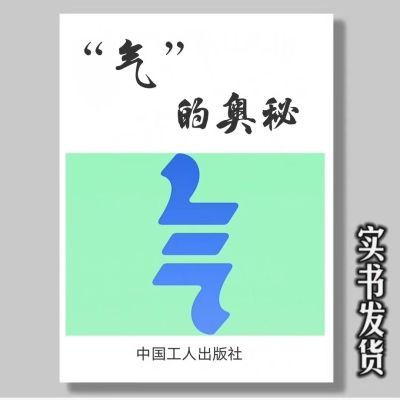 现货速发  “气”的奥秘佐佐木茂美中国工人出版