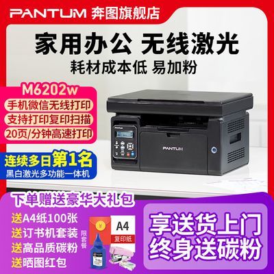 奔图M6202W激光打印机家用小型复印扫描一体机手机无线办公专用a4