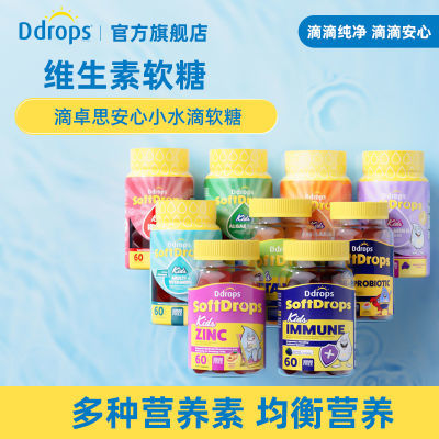 【买1送1】Ddrops维生素C叶黄素儿童d3补钙复合钙铁锌