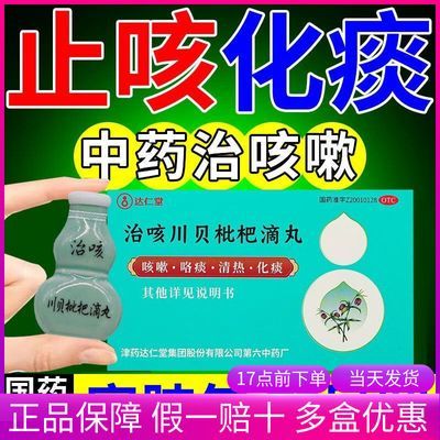 达仁堂治咳川贝枇杷滴丸100丸治咳嗽止咳化痰药天津原老牌子松栢