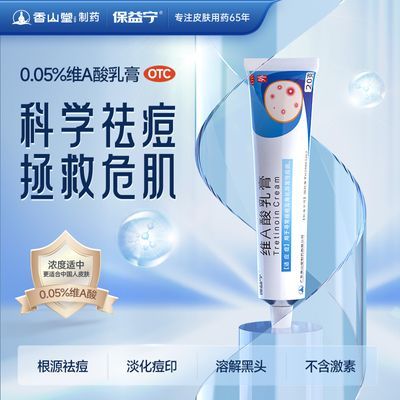 保益宁0.05%维A酸乳膏【四盒装】医用祛痘膏外用OTC正品