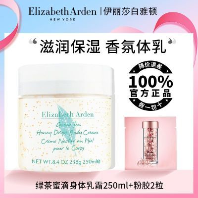 伊莉莎白雅顿绿茶蜜滴身体乳250ml+粉胶2粒润肤露保湿舒体