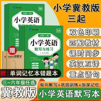 小学英语单词默写本三年级起点冀教版三四五六年级单词速记默写本