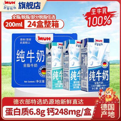 促销甘蒂牧场MUH纯牛奶200ml*24盒整箱德国进口全脂脱脂高钙牛奶