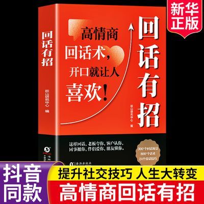 正版回话有招高情商聊天术说话技巧书口才训练社交技术沟通的艺术